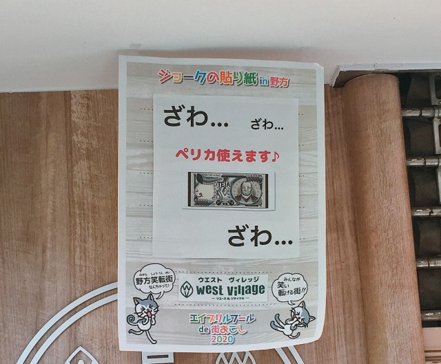 東京・野方商店街の毎年恒例、エイプリルフールのジョーク貼り紙に記された “ひとつの願い”