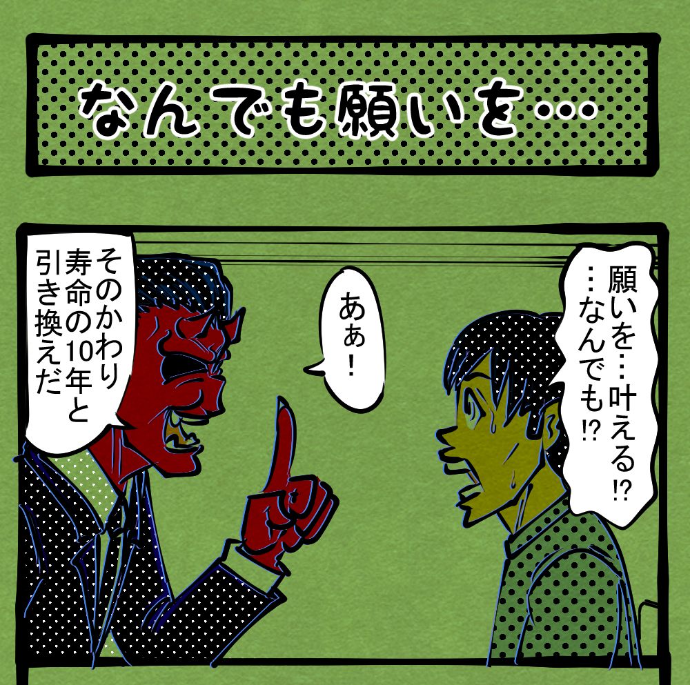 等価交換 悪魔の契約 余命と引き換えに野望を果たす物語 四コマサボタージュ第196回 なんでも願いを ロケットニュース24