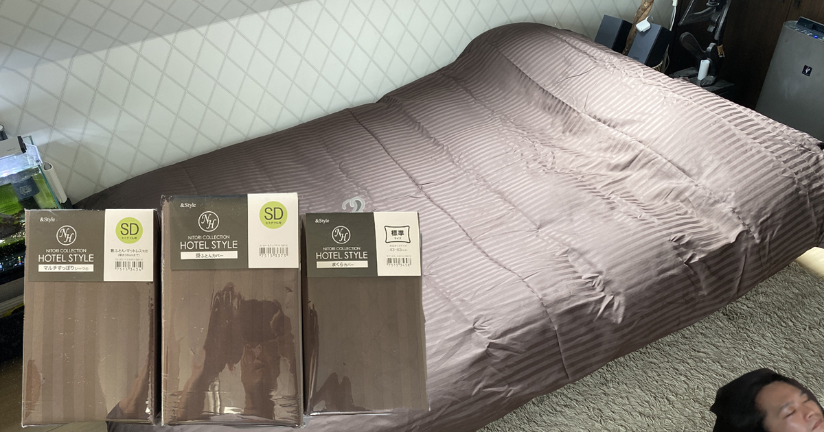 ニトリネットで買った寝具「Nホテル」シリーズが超最高！ 家のベッドが 