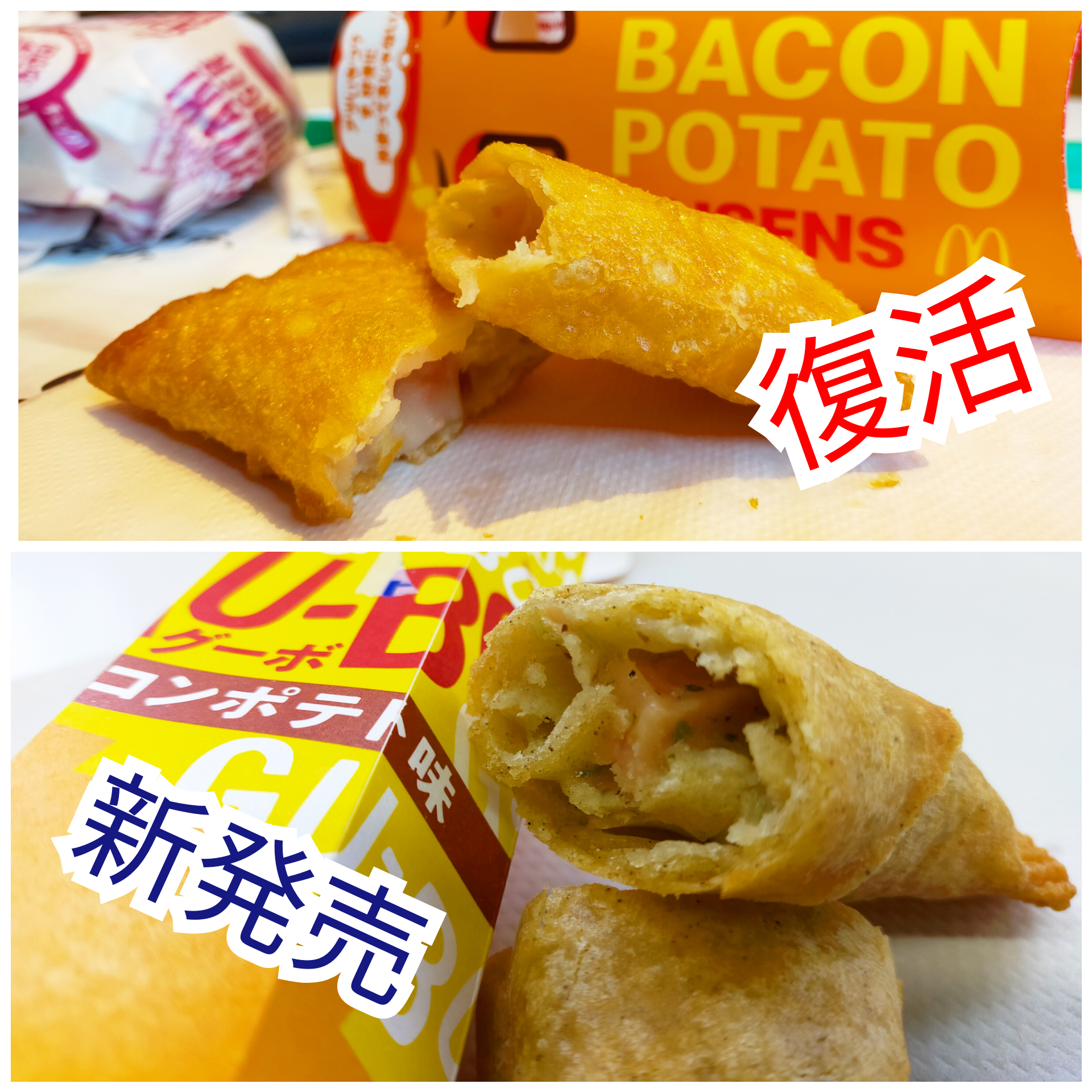 ローソンの新発売 Gu Bo Vs マックの復活 ベーコンポテトパイ 美味いのはどっち 実際に食べ比べてみた ロケットニュース24