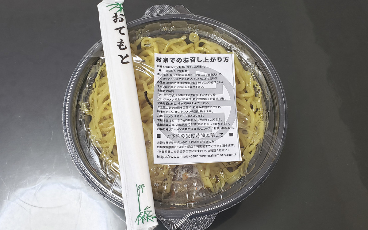 自宅ラーメン】この機会に「蒙古タンメン中本」をUber Eats経由で初実 