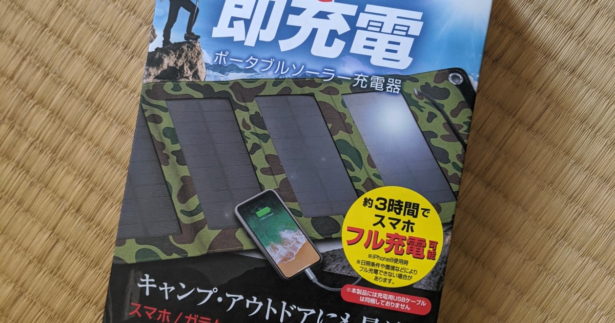 あんまり天気が良かったんで スマホを充電してしまいました あるいは自らの愚かさについて ロケットニュース24