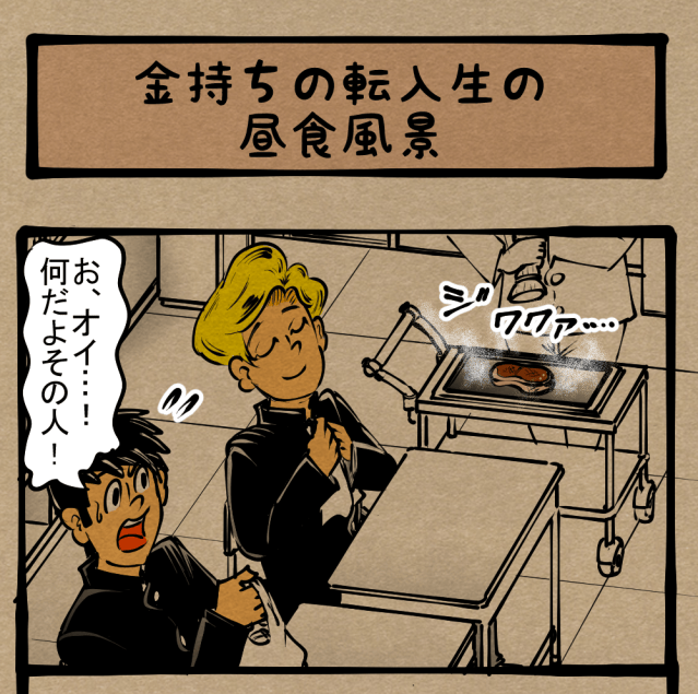 【富裕層】我、有名人ぞ！ 皆が知ってるシェフ登場！　四コマサボタージュ第279回｢金持ちの転入生の昼食風景」