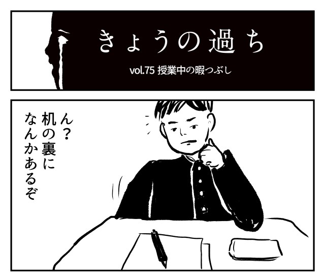 【2コマ】きょうの過ち 第75回「授業中の暇つぶし」 【2コマ】きょうの過ち 第75回「授業中の暇つぶし」