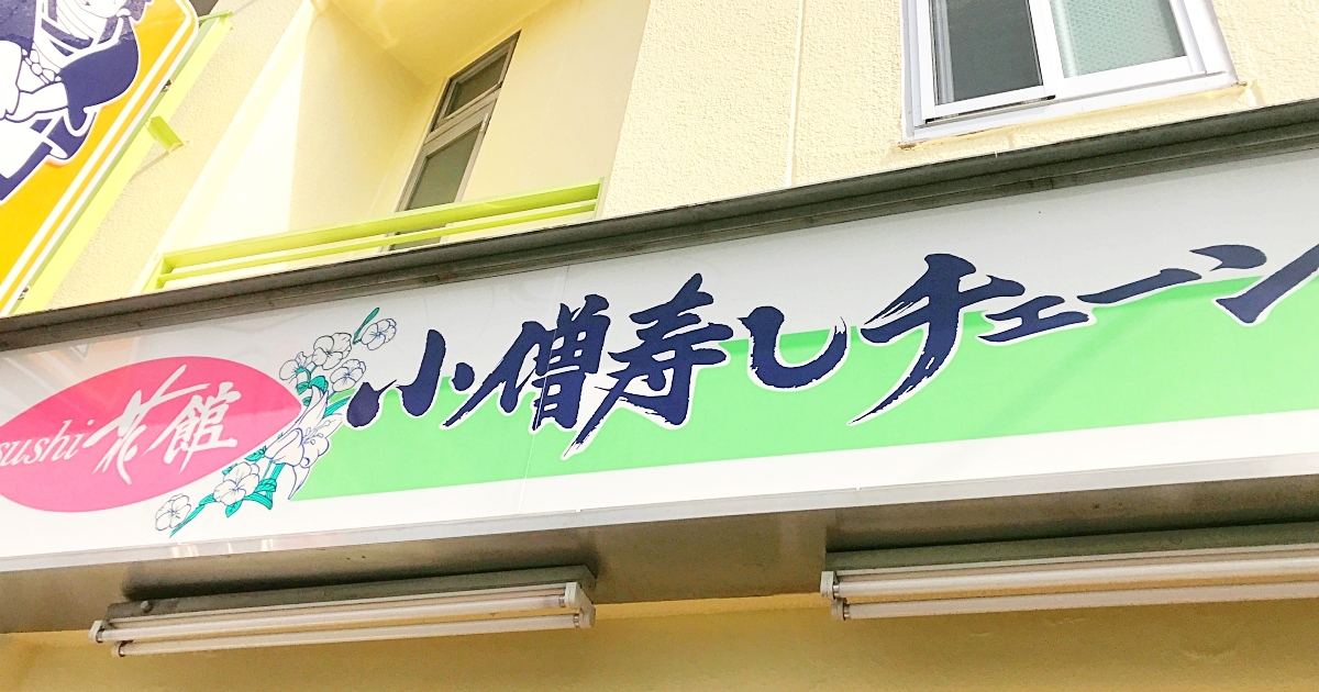 緊急 なぜか 小僧寿し がtwitterのトレンド入り 心配になったので25年ぶりに行ってみた結果 ロケットニュース24