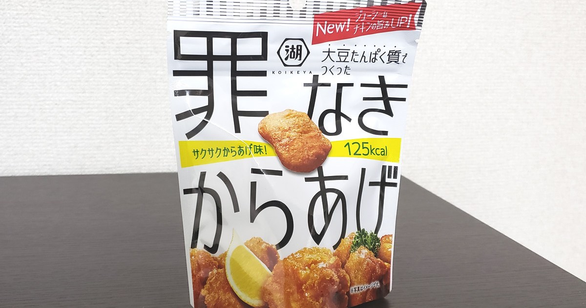 罪 なき からあげ