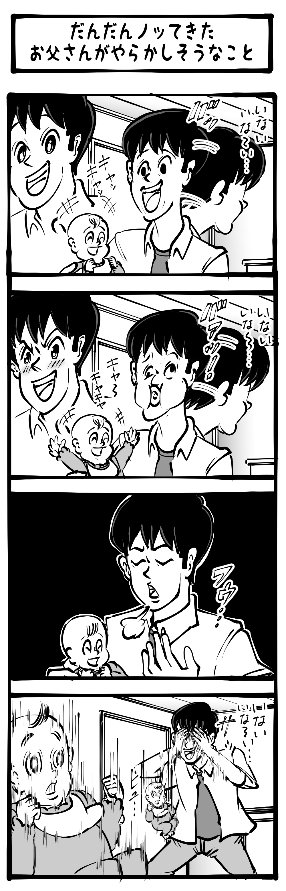 【本気にさせたな】ギアを一つ上げていくぞッ！ 本気になったイクメンパパ！ 四コマサボタージュ第246回「だんだんノッテきたお父さんがやらかしそうなこと」 ロケットニュース24