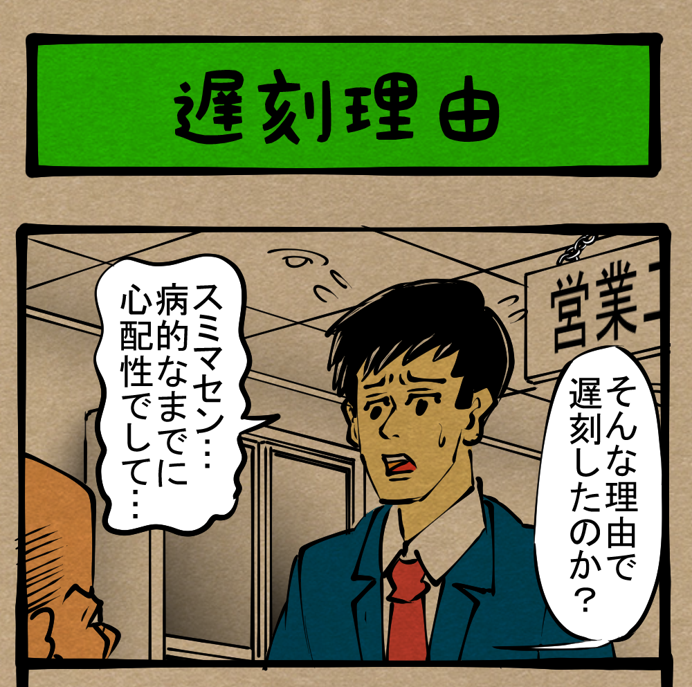 ウィンドウズ 確認の鬼 手にしろ心の安寧 四コマサボタージュ第252回 遅刻理由 ロケットニュース24