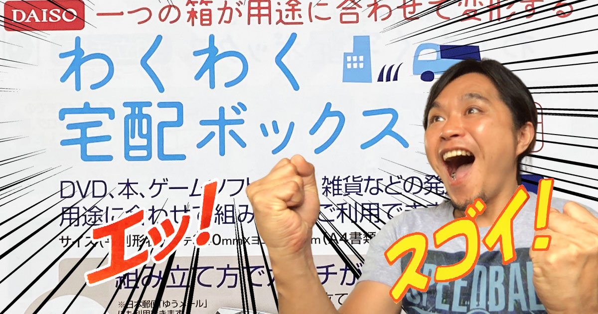 100均検証 ダイソーの100円 わくわく宅配ボックス に思わず二度見 勘違いしないよう要注意 ロケットニュース24