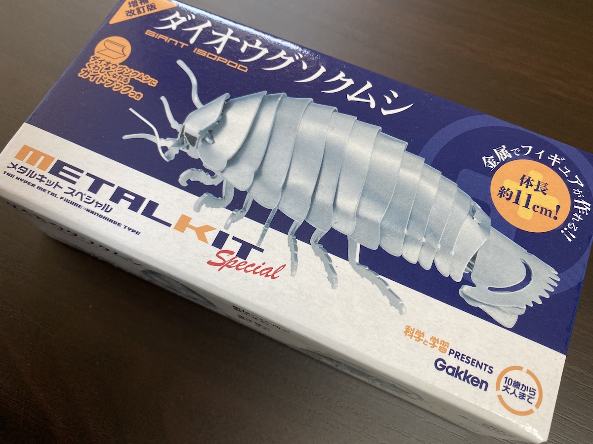 メタルディノ メタルキット 学研 ダイオウグソクムシ アノマロカリス