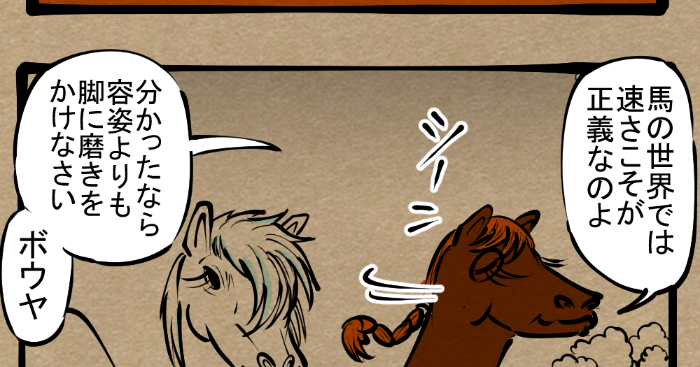 ロマンス The選ばれし者 カッコいいヤツだけが言って許されるセリフ 四コマサボタージュ第306回 馬界のイケメンが言ってそうなこと ロケットニュース24