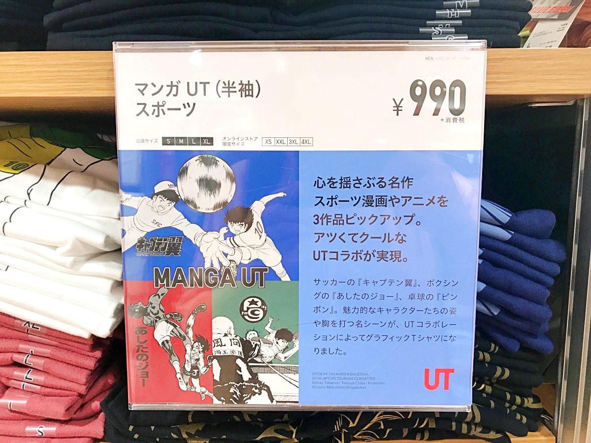 困惑】ユニクロから「キャプテン翼Tシャツ」が発売されるも、シーンの