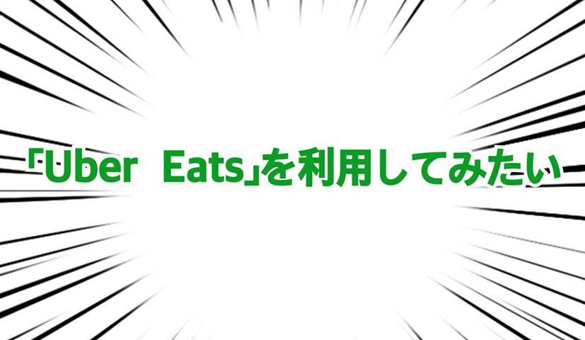 聞いて】Uber Eats（ウーバーイーツ）の u201c配達に対応していない地域 