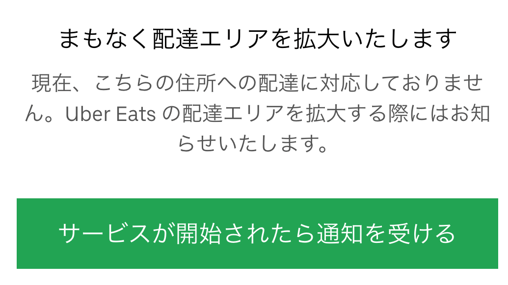 聞いて】Uber Eats（ウーバーイーツ）の u201c配達に対応していない地域 