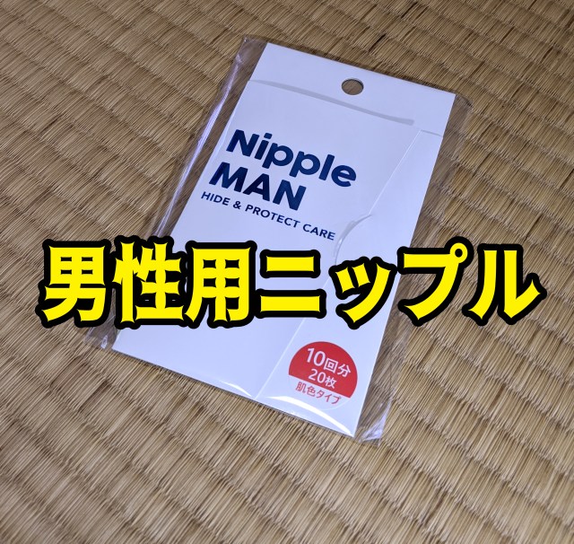 初めて「男性用ニップレス」を使ったら、その使用方法にビックリした！