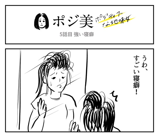 【2コマ】ポジ美　5話目「強い寝癖」