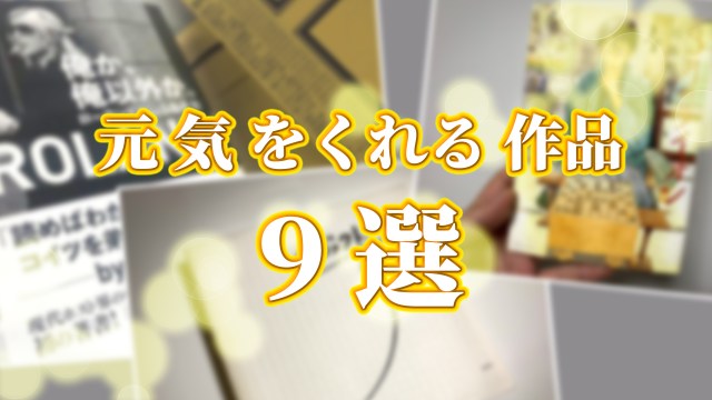 ロケットニュース24記者が「元気を出したいときに見る・聴く作品」9選