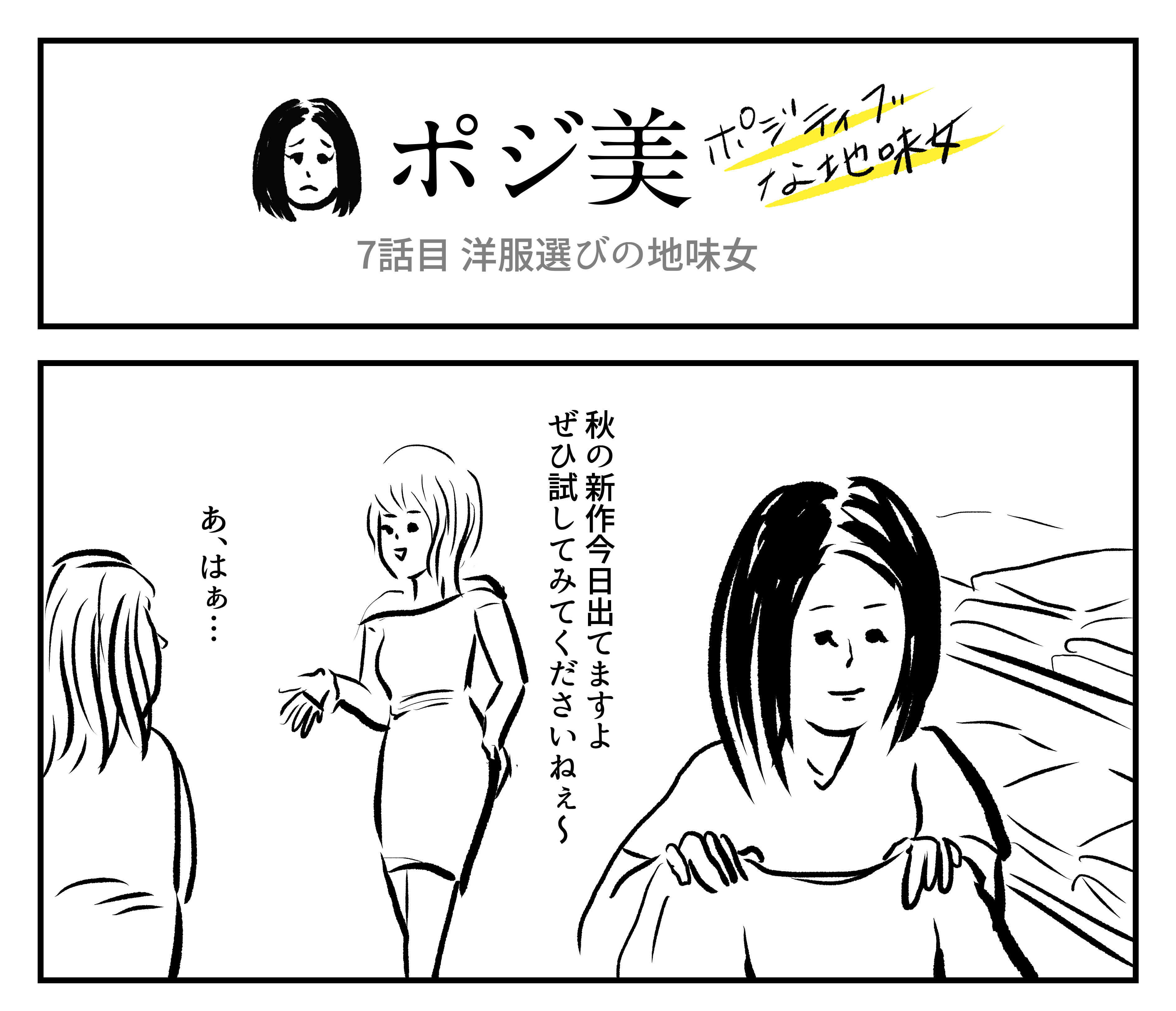 2コマ ポジ美 7話目 洋服選びの地味女 ロケットニュース24