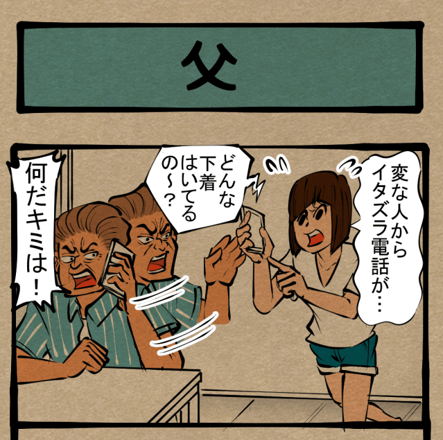 【イタ電】くだせ怒りの鉄槌！ 娘にたかる悪い虫！　四コマサボタージュ第322回｢父」