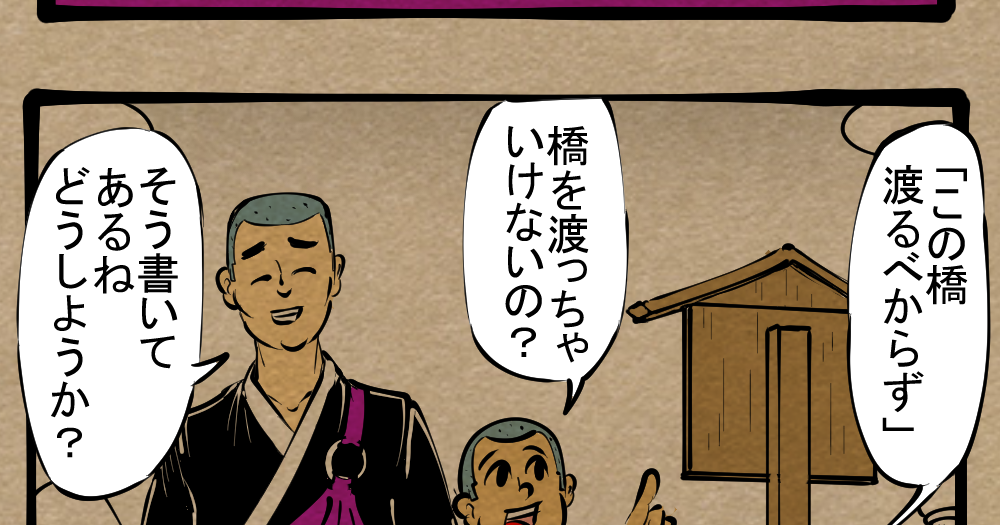 行く道来た道 同じ轍を踏むな 響け我が子への説教 四コマサボタージュ第333回 大人になった一休さんが子どもに教えてそうなこと ロケットニュース24