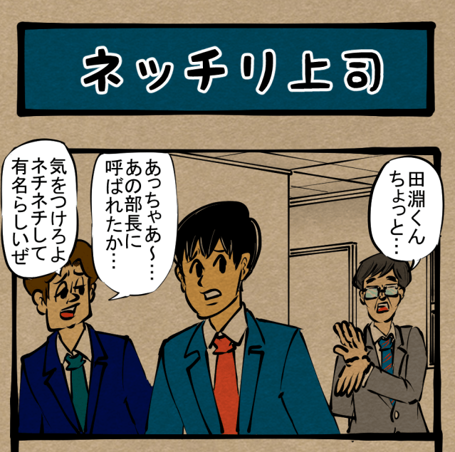【ゾワゾワ不可避】味わえ新感覚! 震えろ身体! 四コマサボタージュ第334回「ネッチリ上司」 【ゾワゾワ不可避】味わえ新感覚! 震えろ身体! 四コマサボタージュ第334回「ネッチリ上司」