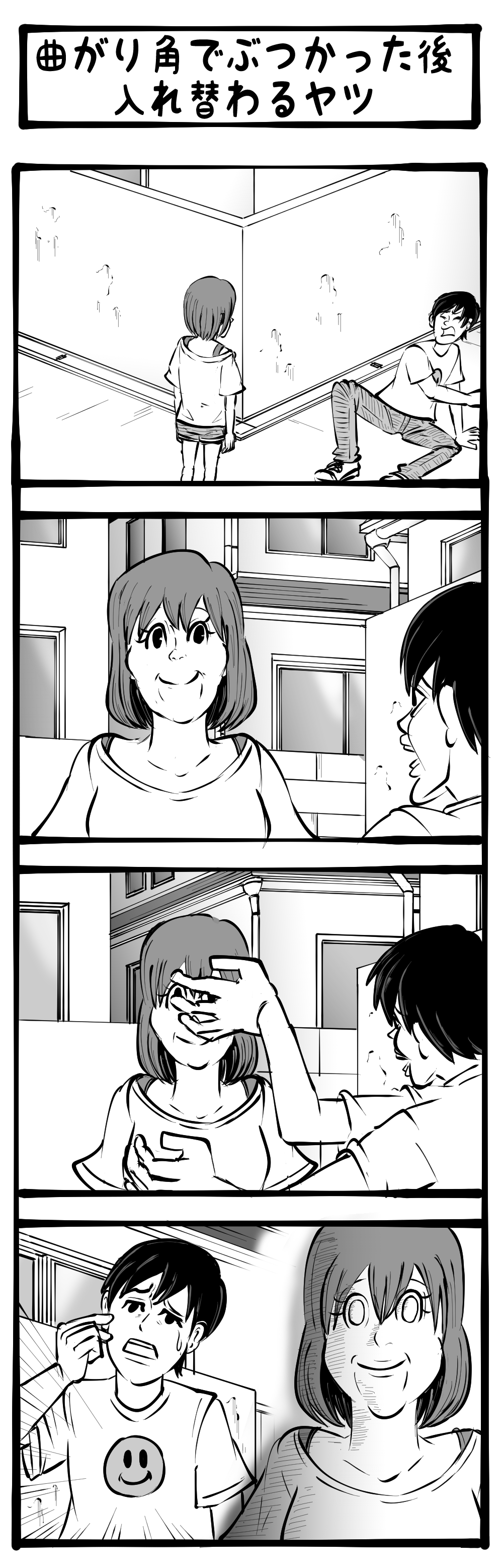 体 入れ替わり 漫画