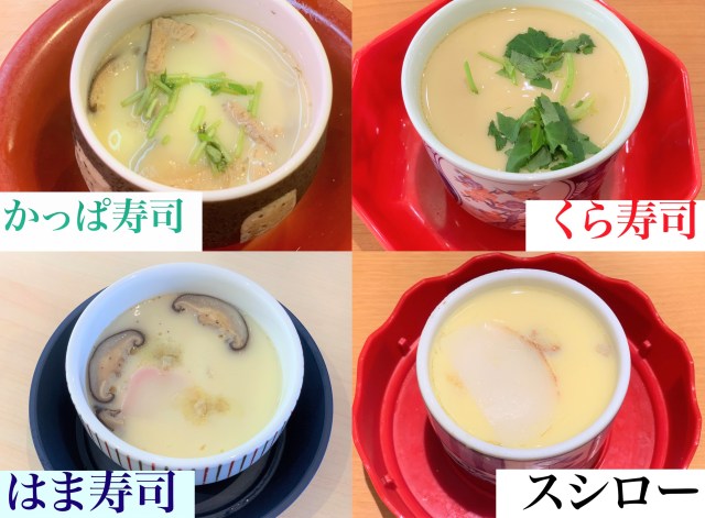 【気ままに検証】回転寿司屋の「茶碗蒸し」を食べ比べてみた！ くら寿司・スシロー・はま寿司・かっぱ寿司