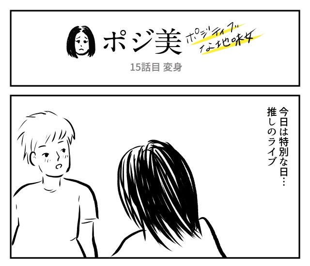 【2コマ】ポジ美　15話目「変身」
