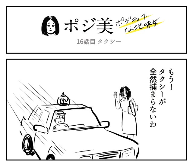【2コマ】ポジ美　16話目「タクシー」