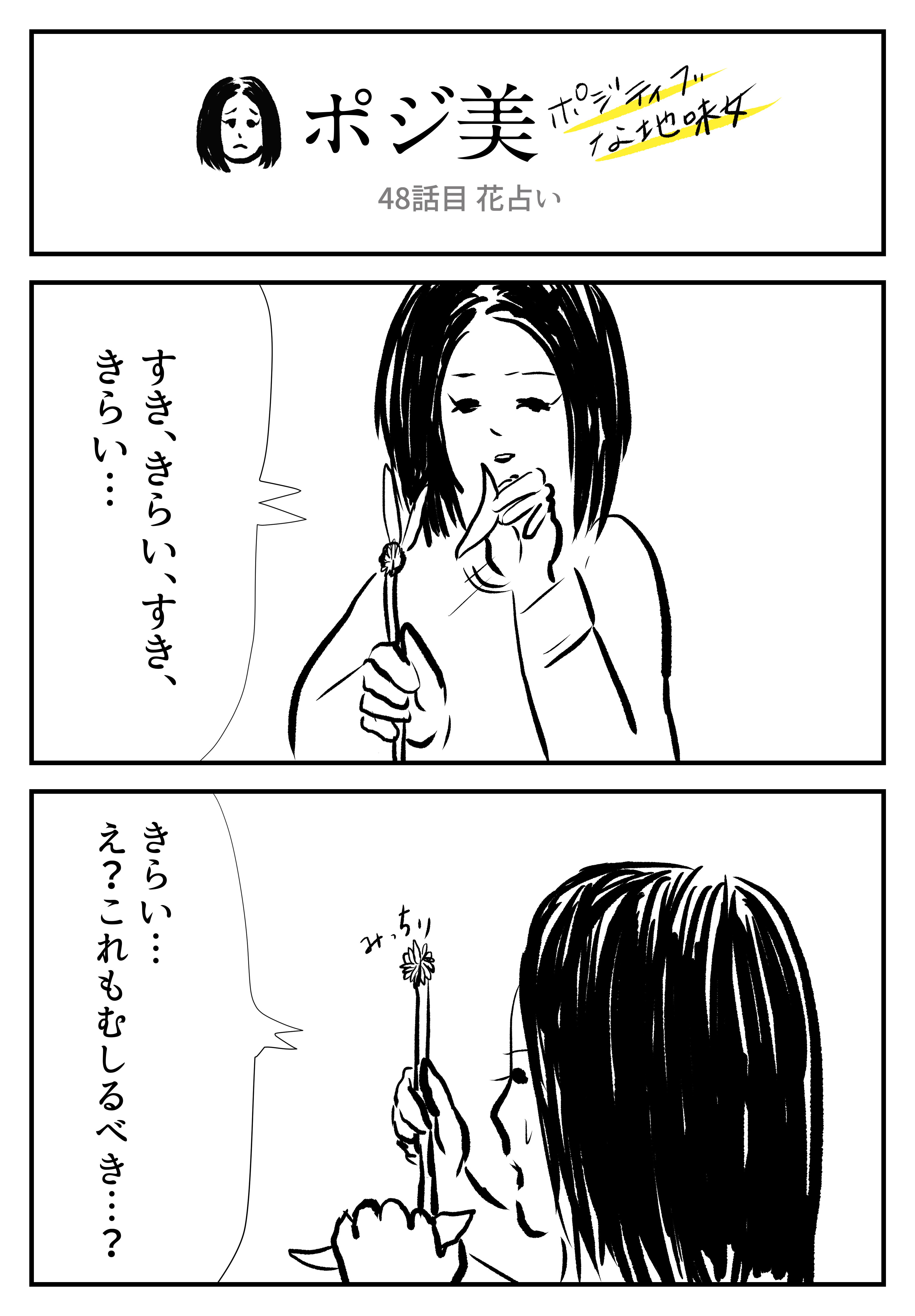 2コマ ポジ美 48話目 花占い ロケットニュース24