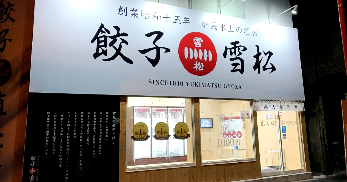 無人 餃子 雪松 【鈴鹿市】「餃子の雪松」の無人直売所が5月1日オープン！これは、すごいシステムだ！