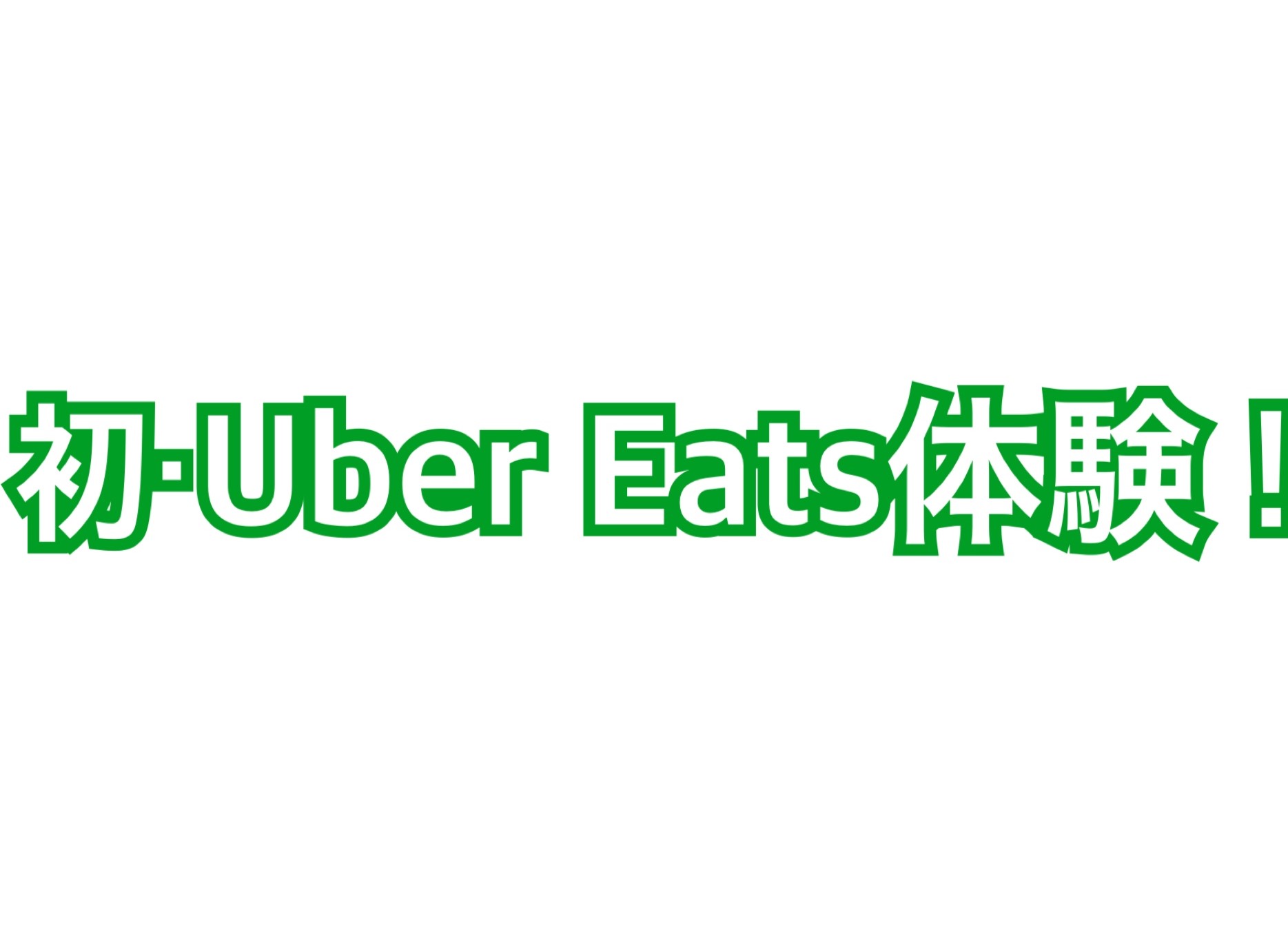 聞いて】はじめてUber Eats（ウーバーイーツ）を利用できたよ！ あまり 