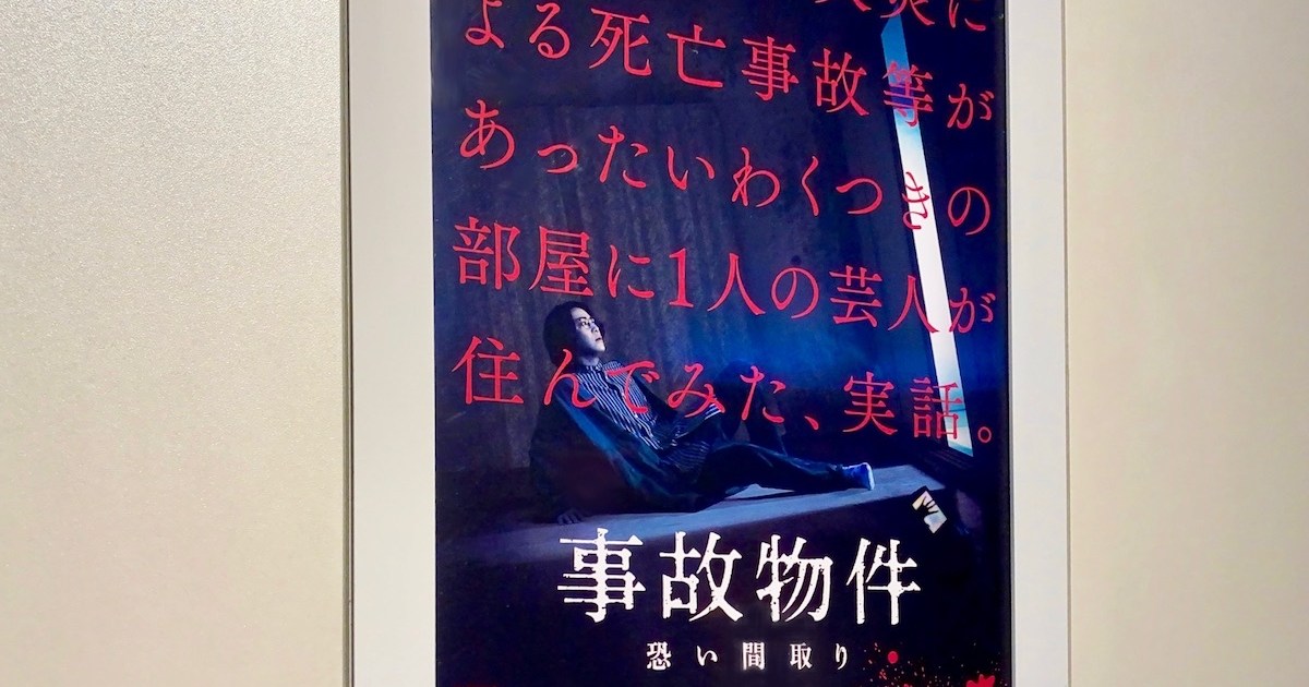 検証 不気味な 声 が入っているとウワサの映画 事故物件 恐い間取り を鑑賞してきた ロケットニュース24