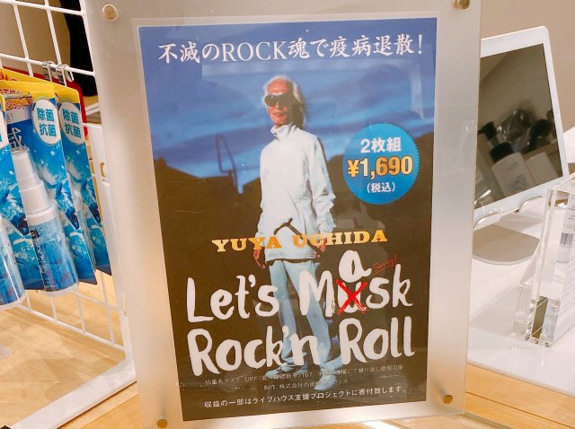 「不滅のROCK魂で疫病退散！」 内田裕也のロックンロールマスクが最高にイカす！