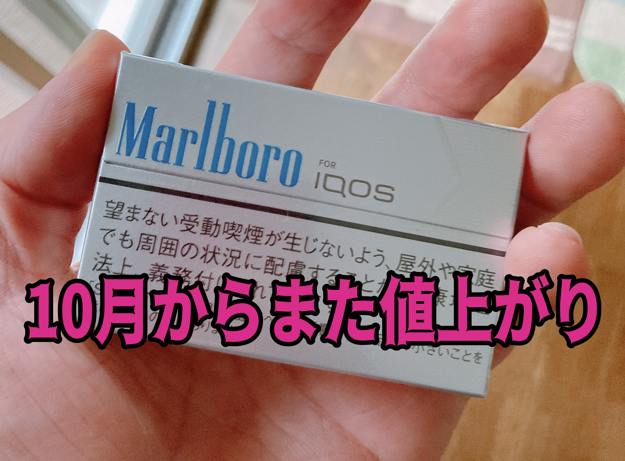 値上げ タバコ
