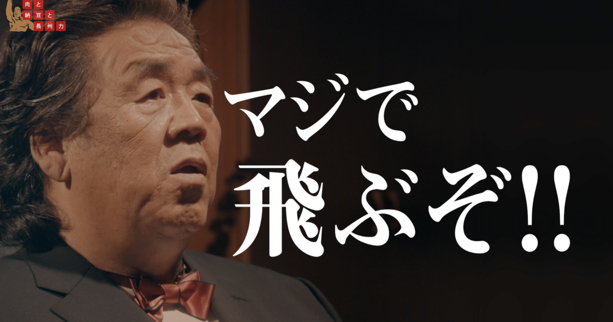 え？】長州力が「これは焼肉」と言いながら納豆を食べる動画が謎すぎて