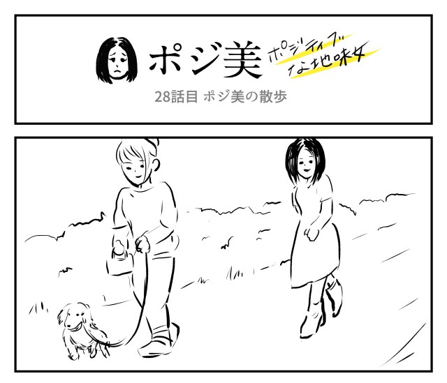 【2コマ】ポジ美　28話目「ポジ美の散歩」