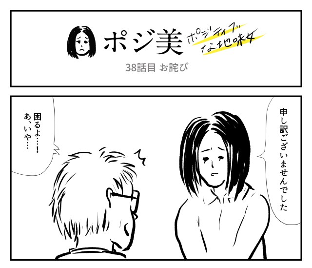 【2コマ】ポジ美　38話目「お詫び」