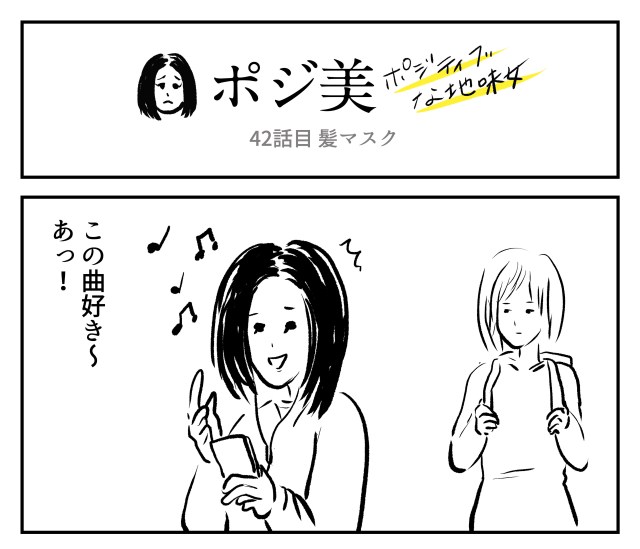 【2コマ】ポジ美　42話目「髪マスク」