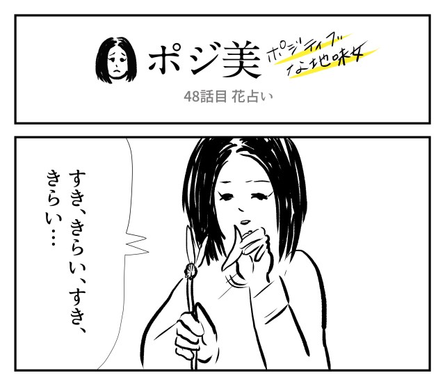 【2コマ】ポジ美　48話目「花占い」