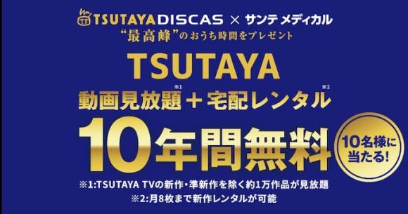 マジかよ Tsutaya10年間見放題 が当たるだと 実際どれくらい価値があるか計算した結果 ロケットニュース24