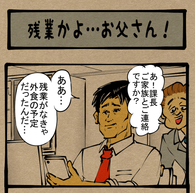 【退屈】必要な時にはいない！ 親のありがたさが身に染みる光景！　おはようアサコちゃん第13回「残業かよ…お父さん！」