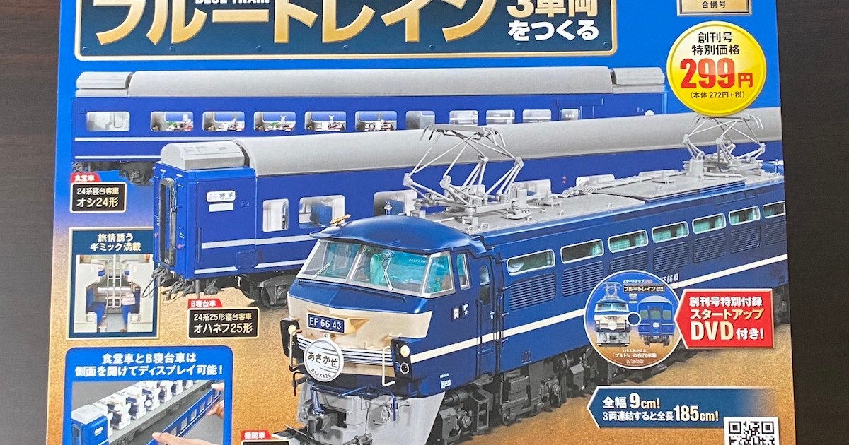 ブルートレイン3車両をつくる創刊号〜177号 - 鉄道模型