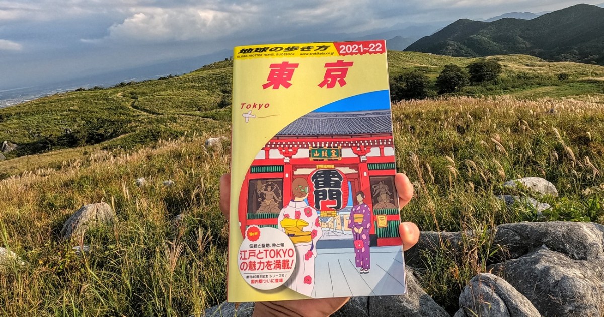 地球の歩き方 シリーズ初の国内版 東京 を読んだら今すぐ東京に行きたくなった 全464ページって辞書かよ ロケットニュース24