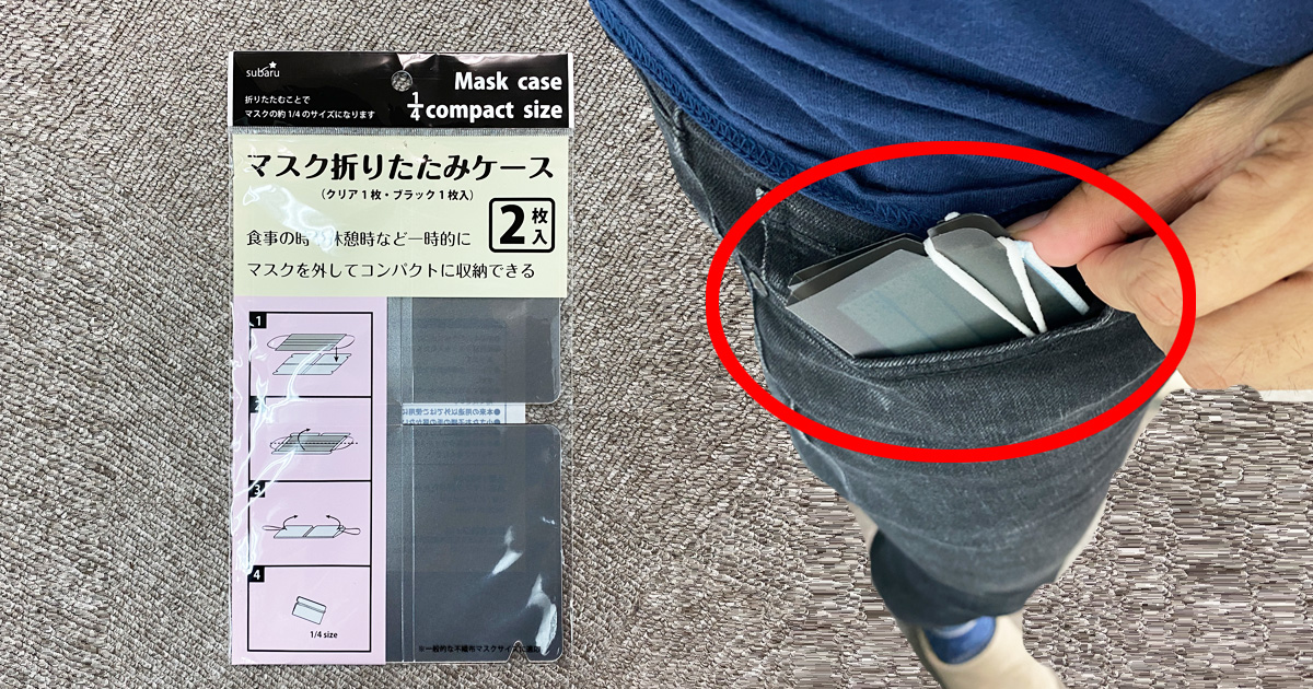 100均検証 こんなマスクケースが欲しかった 折りたたんで1 4サイズで収納できる マスク折りたたみケース がイイ感じ ロケットニュース24