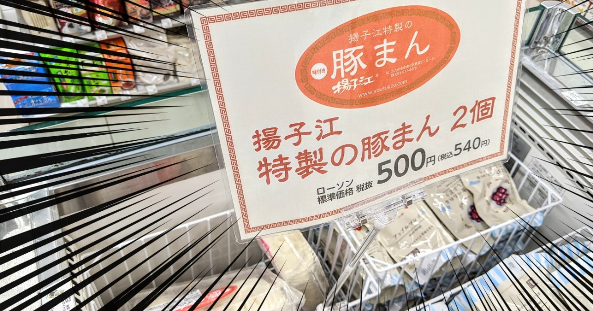 福岡グルメ 小倉名物 揚子江の豚まん が北九州市内のローソンで買えるってマジかよ ただし毎回出荷後すぐに完売するもよう ロケットニュース24
