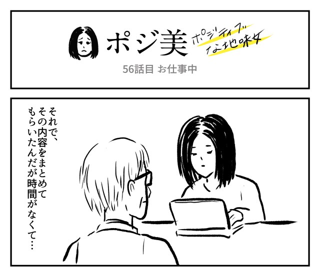 【2コマ】ポジ美　56話目「お仕事中」