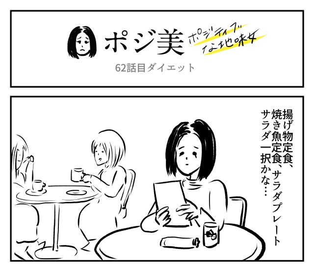 【2コマ】ポジ美　62話目「ダイエット」