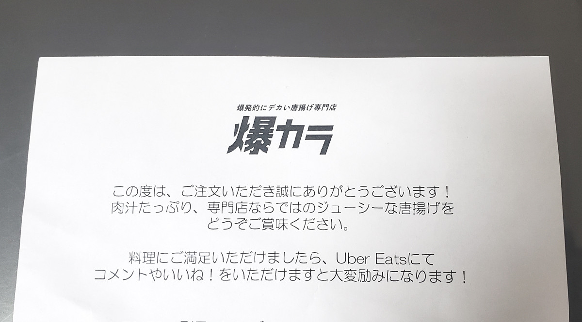 Uber Eats】「爆発的にデカい唐揚げ専門店 爆カラ」には、u201c記憶に残る 