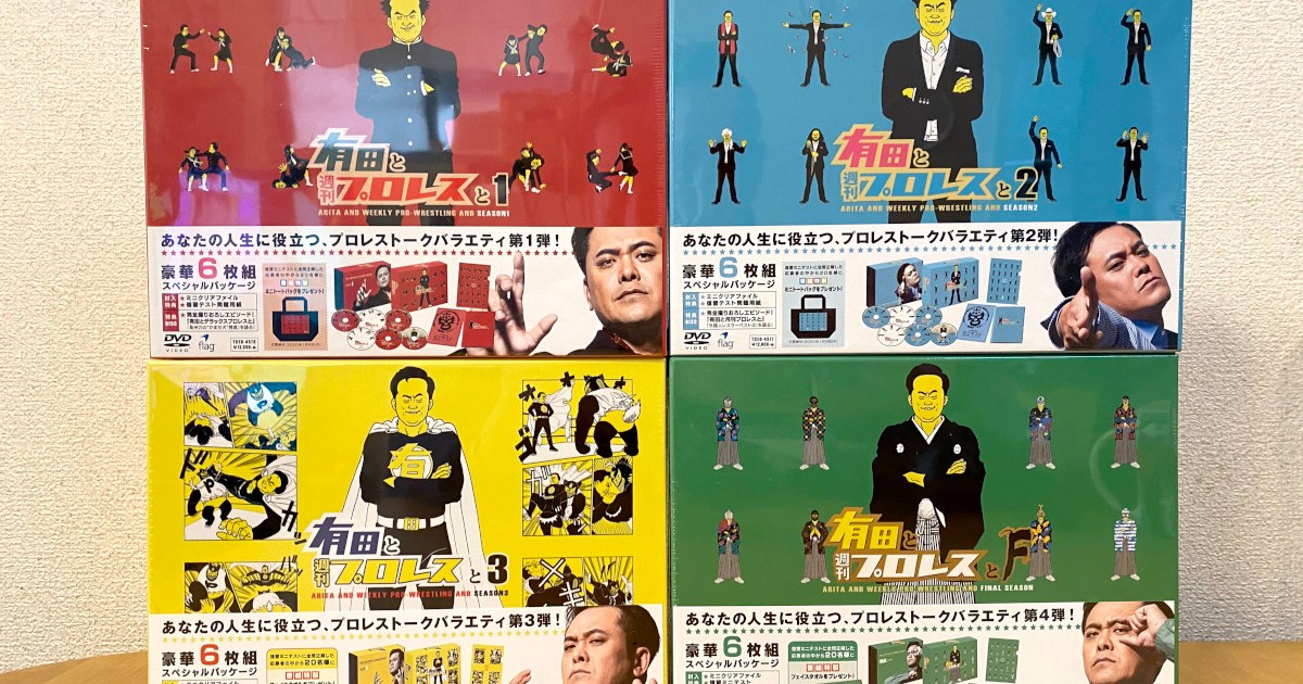 有田と週刊プロレスと ファイナルシーズン DVD-BOX〈6枚組